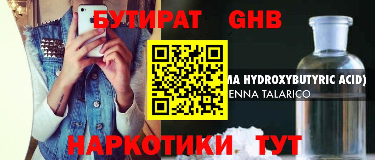 Бутират Butirat Клинцы