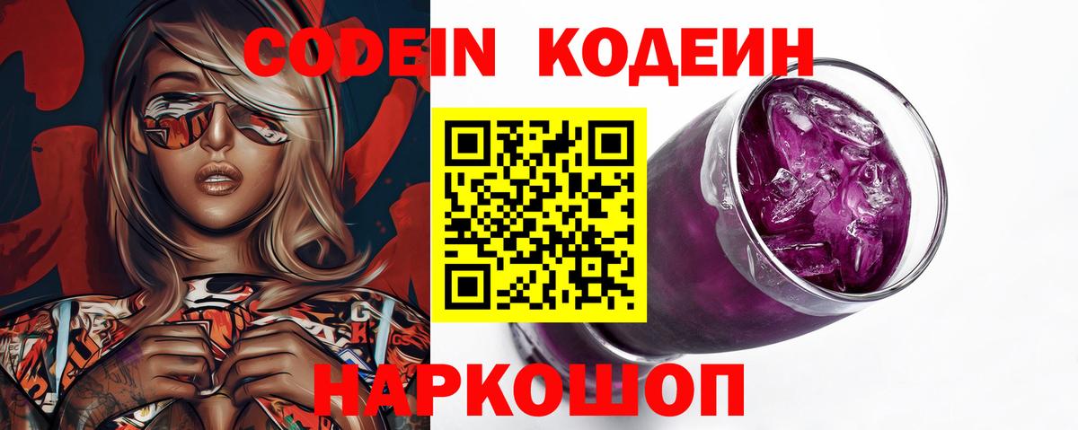 Кодеин напиток Lean (лин)  Вход с VPN  даркнет сайт  Codein Purple Drank  Клинцы 